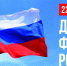 Сотрудники Управления Росприроднадзора присоединились к празднованию Дня Государственного флага России - Росприроднадзор