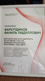 Сотрудники Альметьевской ЦРБ получили благодарности от Раиса Татарстана Рустама Минниханова за участие в программе «Наш двор»