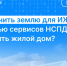Как получить землю для ИЖС с помощью сервисов НСПД и оформить жилой дом? - Росреестр