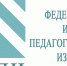 ФИПИ начал публиковать проекты документов, определяющих структуру и содержание ОГЭ, ГВЭ и ЕГЭ на 2026 год - Министерство образования