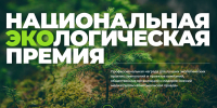 30 сентября завершается прием заявок на конкурс на соискание национальной экологической премии - Министерство лесного хозяйства