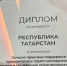 диплом - ГТРК Татарстан