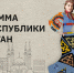 Праздничная программа Национальной библиотеки Республики Татарстан ко Дню Республики Татарстан и ко Дню города Казани - Министерство культуры