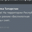 В Татарстане сняли режим «Беспилотная опасность» - Реальное время
