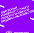 Участие представителей Казанского филиала РГУП имени В.М. Лебедева в итоговой встрече конкурса «Студенческий стартап» (VI очередь) - Казанский филиал РГУП
