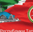 30 августа – День Республики Татарстан - Инспекция государственного строительного надзора