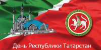 30 августа – День Республики Татарстан - Инспекция государственного строительного надзора