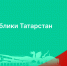 С Днем Республики Татарстан! - Росреестр