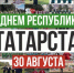 «Мин яратам сине, Татарстан!»: Минниханов опубликовал ролик ко Дню Республики - ТРК Татарстан-Новый век