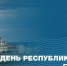 Минстрой России поздравил татарстанцев с Днем республики и Днем города Казани - ИА Татар-информ