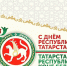 С Днём Республики Татарстан! - Дом ребенка
