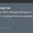 МЧС: В аэропорту Казани режим «Ковер» снят - ИА Татар-информ