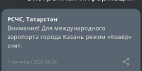 МЧС: В аэропорту Казани режим «Ковер» снят - ИА Татар-информ