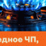 Госпитализация, обратная тяга: причины ЧП за сутки - Государственная жилищная инспекция