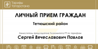 Заместитель председателя Госкомитета Сергей Павлов проведет личный прием граждан в Тетюшах - Комитет РТ по тарифам
