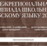 Открыта регистрация на участие в Межрегиональной олимпиаде школьников по арабскому языку - Министерство образования