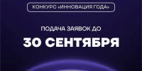 Приём заявок на конкурс «Инновация года – 2025» продолжается - Министерство образования