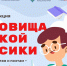 Приглашаем принять участие во всероссийской литературной акции «Сокровища русской классики» - Министерство культуры
