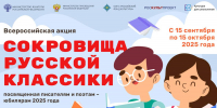 Приглашаем принять участие во всероссийской литературной акции «Сокровища русской классики» - Министерство культуры