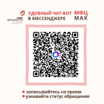 МФЦ в национальном мессенджере MAX