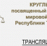 Трансляция круглого стола, посвященного 25-летию мировой юстиции Республики Татарстан - Министерство юстиции