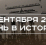 День в истории 4 сентября: вышла передача «Что? Где? Когда?», открыли Болгарскую исламскую академию - Реальное время