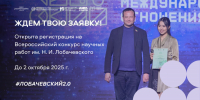 Лига студентов Татарстана запускает заявочную кампанию на Всероссийский конкурс научных работ им. Н.И.Лобачевского в обновленном формате - Министерство по делам молодежи