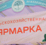 С 13 сентября в Татарстане вновь стартуют сельхозярмарки - Минсельхоз