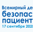 17 сентября- День безопасности пациентов - Минздрав РТ