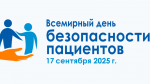 17 сентября- День безопасности пациентов