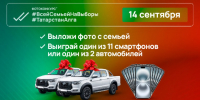 Сфотографируйся на выборах Раиса Татарстана и выиграй автомобиль - Комитет РТ по тарифам