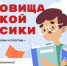 Стартует всероссийская литературная акция  «Сокровища русской классики» - Министерство образования