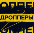 Кто такой дроппер и как им не стать? - Министерство юстиции