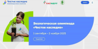 Открыт прием заявок на участие в экологической олимпиаде «Чистое наследие» - Министерство лесного хозяйства