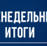 Итоги деятельности Госкомитета РТ по тарифам за неделю - Комитет РТ по тарифам