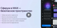 Национальный мессенджер МАХ для педагогов - Департамент надзора и контроля в сфере образования