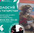 Татарстанцы до 15 сентября могут проголосовать за финалистов фестиваля «ФормАРТ» - ИА Татар-информ