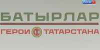 В Казани стартовал очный этап программы «Батырлар. Герои Татарстана» - ГТРК Татарстан