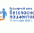 Всемирный день безопасности пациентов 2025 - Университетская клиника Казань