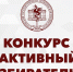 Профком обучающихся Казанского ГМУ объявил конкурс «Активный избиратель» - КГМУ