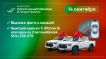 Стало известно, какие именно автомобили разыграют в Татарстане в единый день голосования