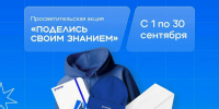 Всероссийская акция «Поделись своим знанием» продлится до 30 сентября - ИА Татар-информ