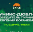 УНИКС-ДЮБЛ – победитель турнира Евгения Богачева⠀ - БК Уникс Казань