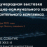 Международная выставка жилищно-коммунального хозяйства и строительного комплекса состоится в Москве - Инспекция государственного строительного надзора