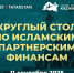 Расширяется география участников эксперимента по исламским финансам - Агентство инвестиционного развития
