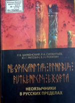 Неоязычники в русских пределах / Шиженский Р.В., Силантьев Р.А., Рагозин Ю.Г., Рогатин В.Н. — Казань : Изд-во Сергея Бузукина, 2025. — 496 с.