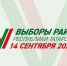 Единый день голосования 14 сентября 2025 года - Казанский филиал РГУП