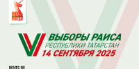 Единый день голосования 14 сентября 2025 года - Казанский филиал РГУП