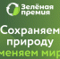 Приглашаем принять участие в "Зеленой премии" от Российского экологического оператора! - Министерство экологии