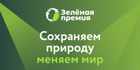Приглашаем принять участие в "Зеленой премии" от Российского экологического оператора! - Министерство экологии
